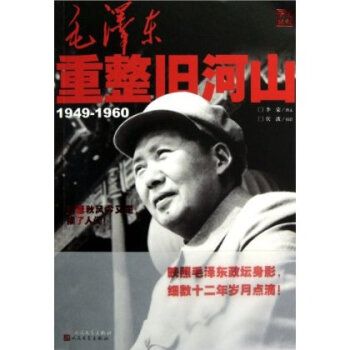 毛澤東重整舊河山：1949-1960