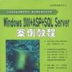 Windows 2000+ ASP SQL Server案例教程