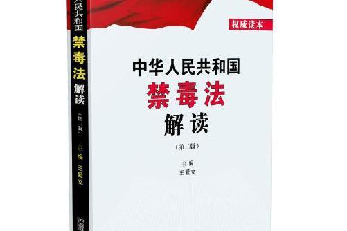 中華人民共和國禁毒法解讀(2020年3月中國法制出版社出版的圖書)