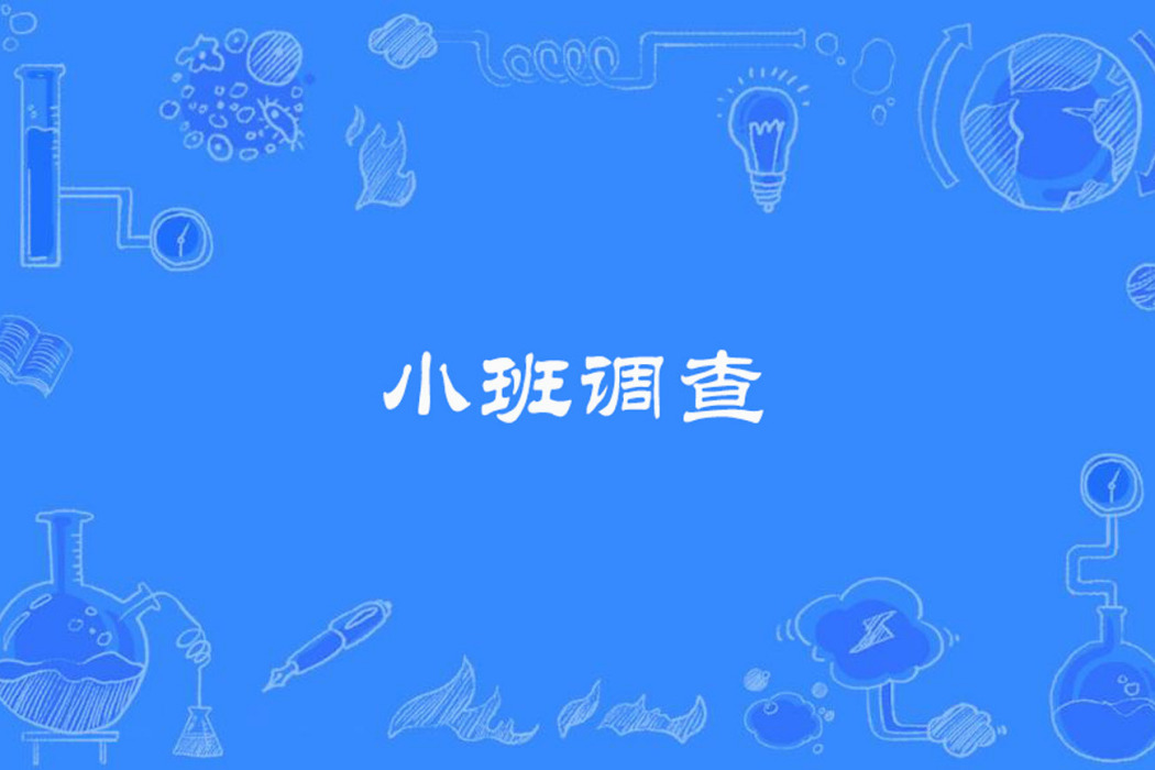 小班調查