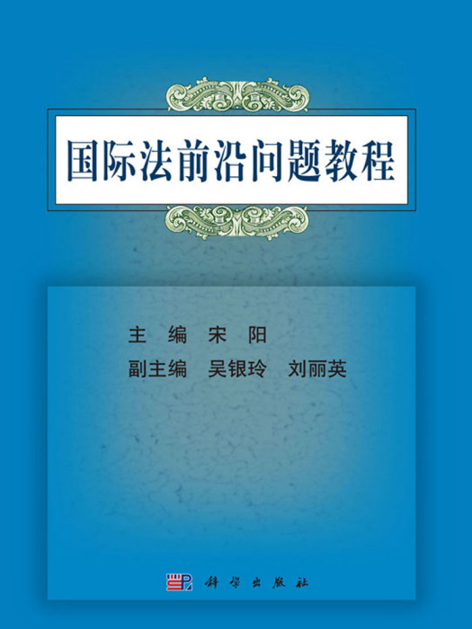 國際法前沿問題教程