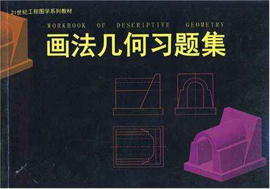 畫法幾何與土木工程製圖習題集(2007年華中科技大學出版社出版圖書)