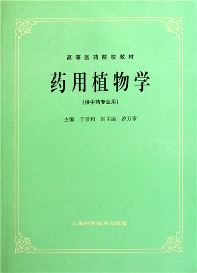 藥用植物學(丁景和著2003版圖書)