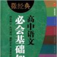 微經典書系：高中語文必會基礎知識