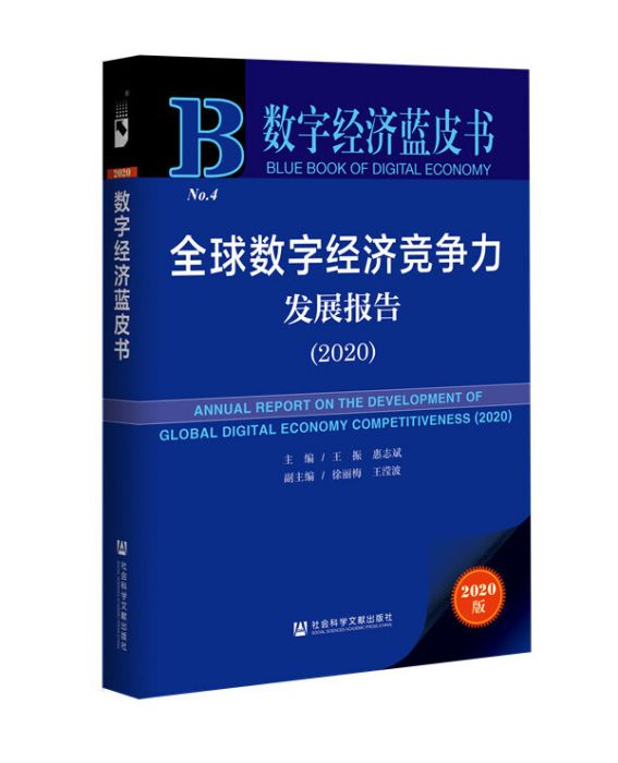 全球數字經濟競爭力發展報告(2020)