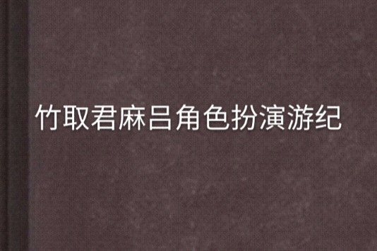 竹取君麻呂角色扮演游紀