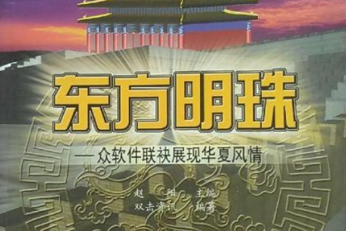 東方明珠(2002年電子工業出版社出版的圖書)