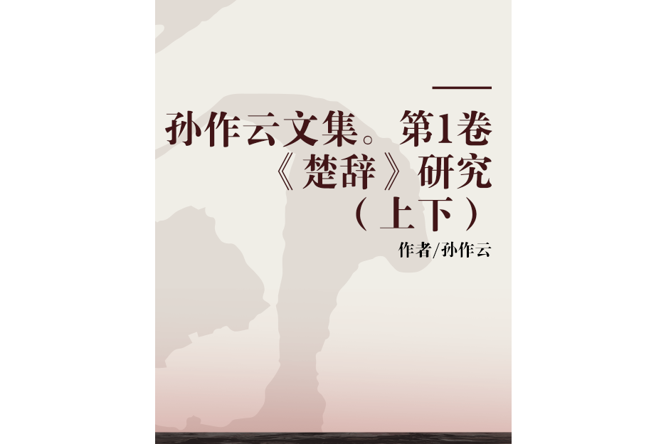 孫作雲文集。第1卷《楚辭》研究（上下）