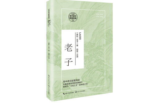 老子（統編高中語文教科書指定閱讀書系）