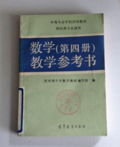 數學（第四冊）教學參考書