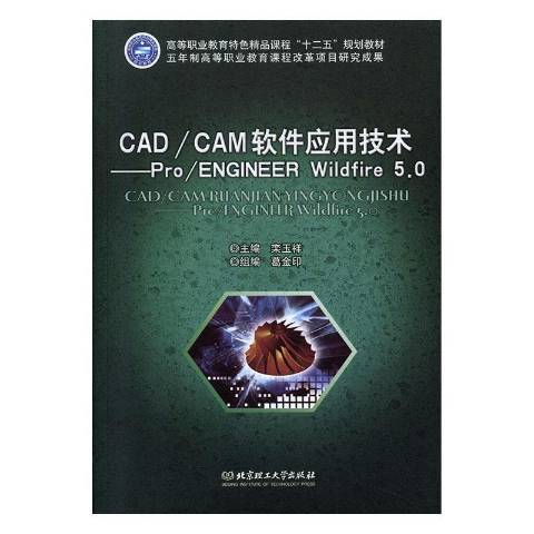 CAD/CAM軟體套用技術：Pro/ENGINEER Wildfire 5.0