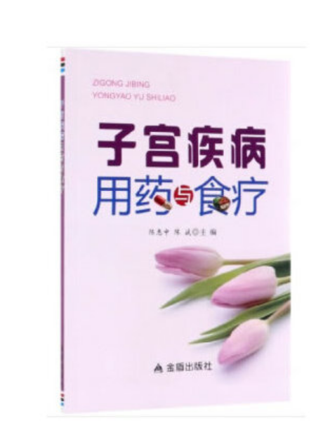 子宮疾病用藥與食療子宮疾病用藥與食療