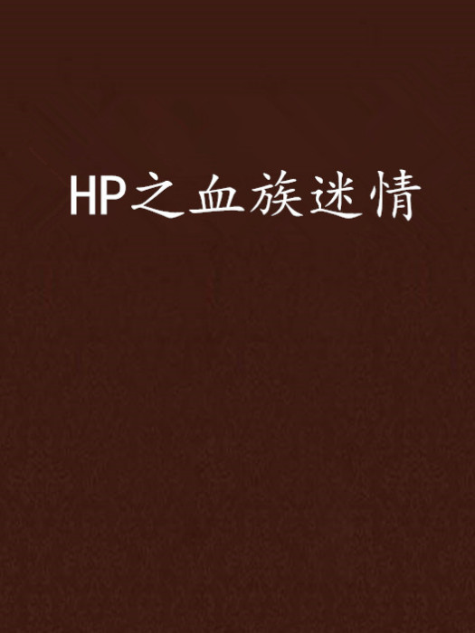 HP之血族迷情