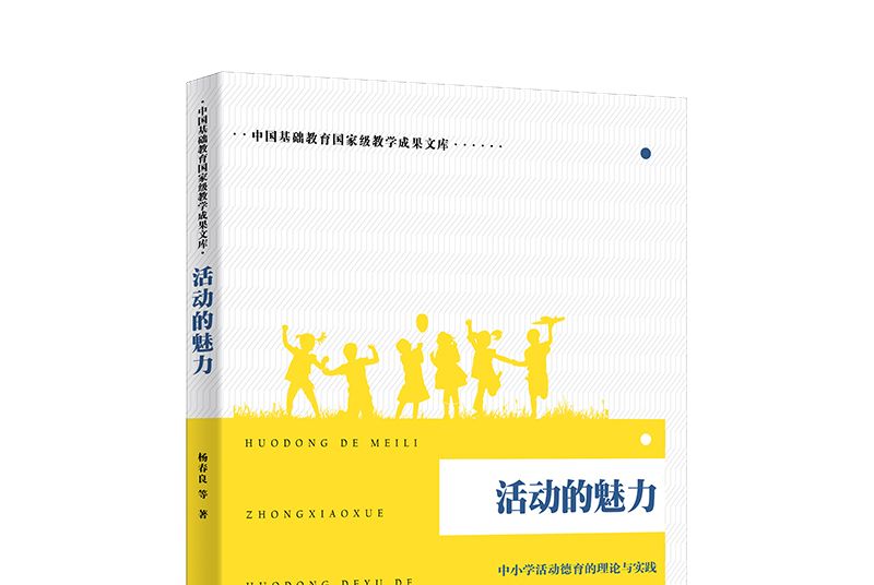 活動的魅力：中國小活動德育的理論與實踐