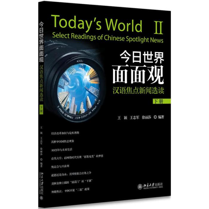 今日世界面面觀：漢語焦點新聞選讀（下冊）