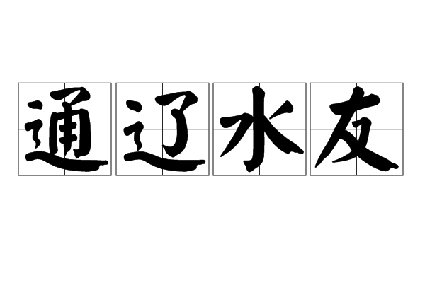 通遼水友