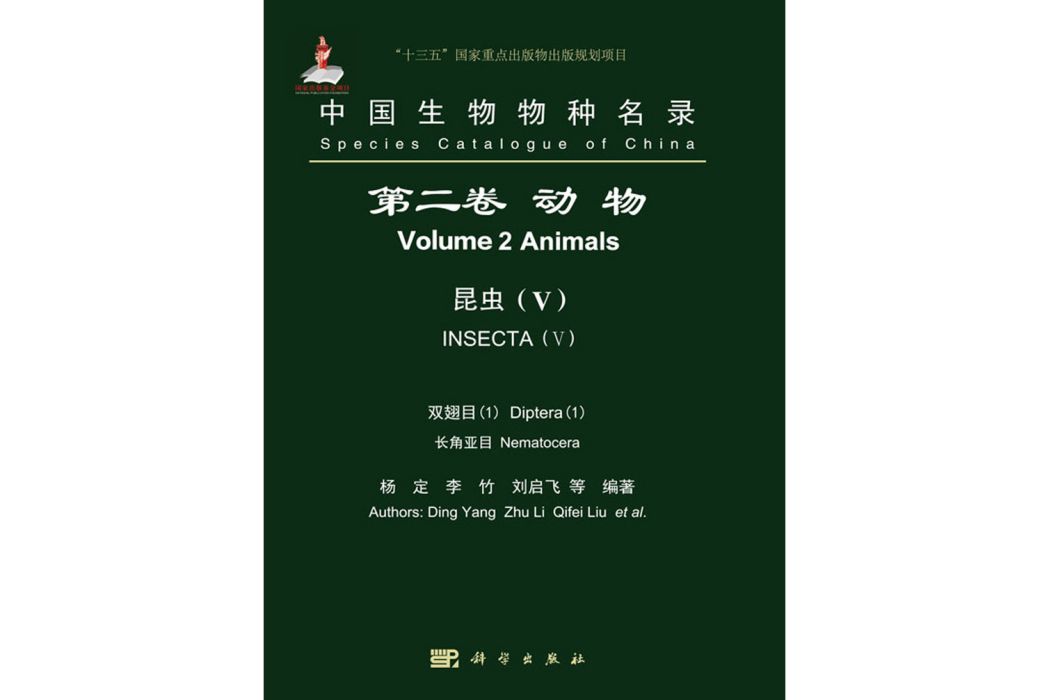 中國生物物種名錄第二捲動物昆蟲(V)雙翅目(1)長角亞目