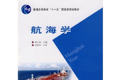 航海學(2009年人民交通出版社出版的圖書)