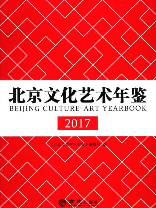 北京文化藝術年鑑2017