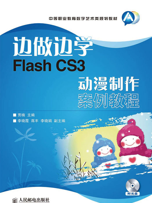 邊做邊學——Flash CS3動漫製作案例教程