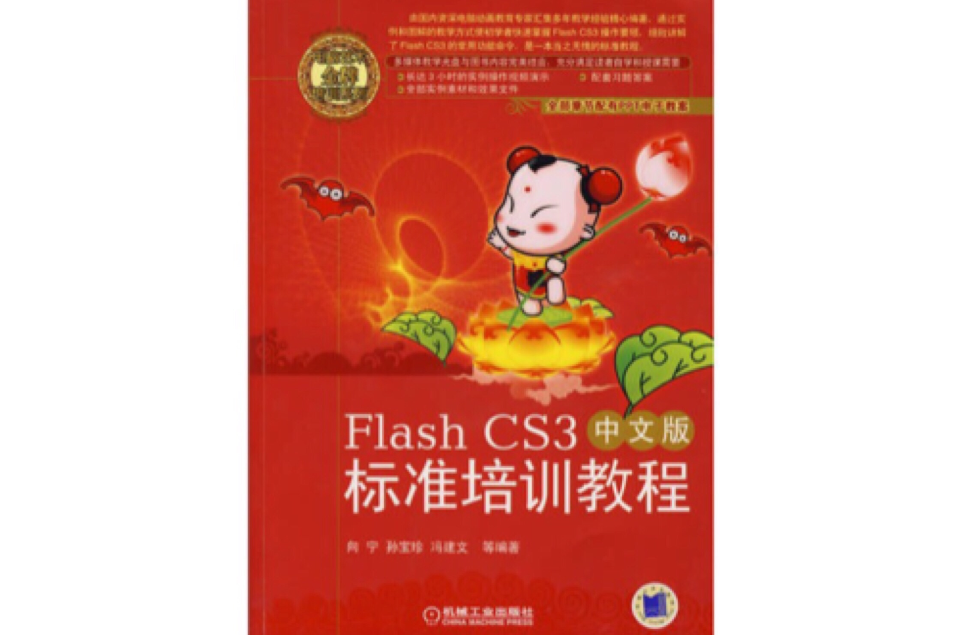 FLASHCS3中文版標準培訓教程