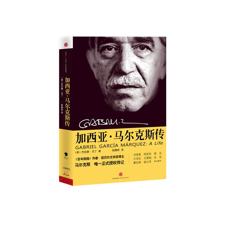 加西亞馬爾克斯傳(加西亞·馬爾克斯傳（[英] 傑拉德·馬丁所著書籍）)