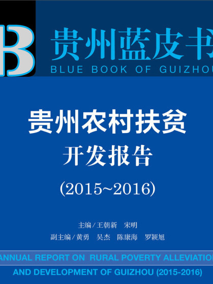 貴州農村扶貧開發報告(2015～2016)