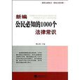 新編公民必知的1000個法律常識