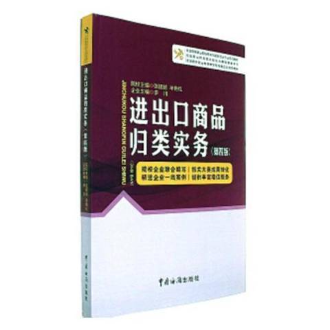 進出口商品歸類實務(2017年中國海關出版社出版的圖書)