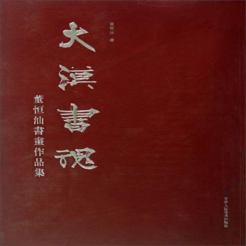 大漠書魂：董恆汕書畫作品集