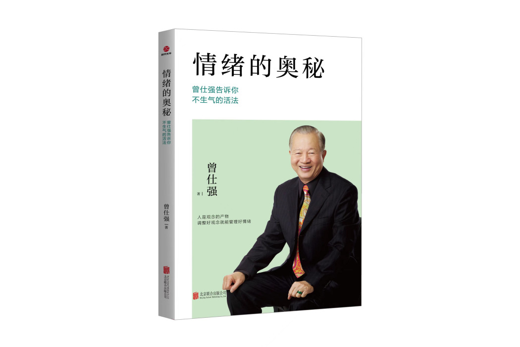 情緒的奧秘：曾仕強告訴你不生氣的活法(2022年北京聯合出版公司出版的圖書)