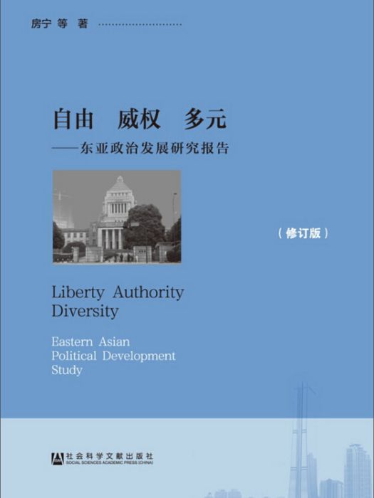 自由威權多元：東亞政治發展研究報告（修訂版）