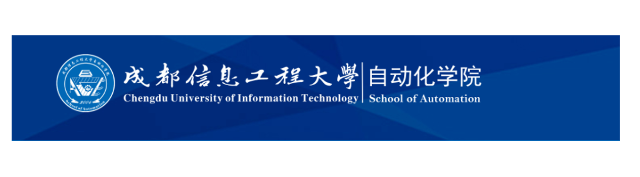 成都信息工程大學自動化學院