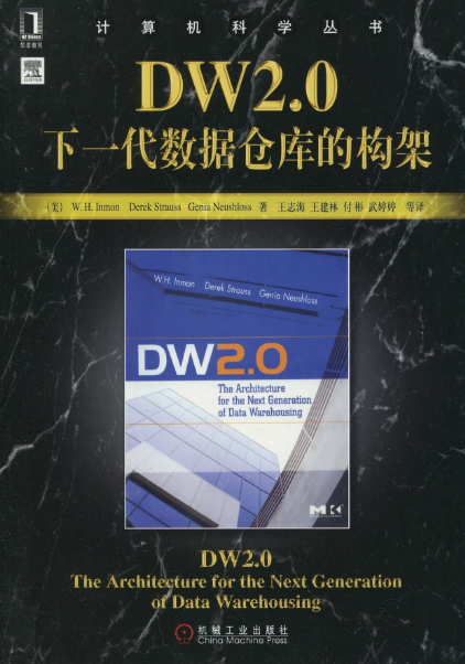 DW2.0：下一代數據倉庫的構架