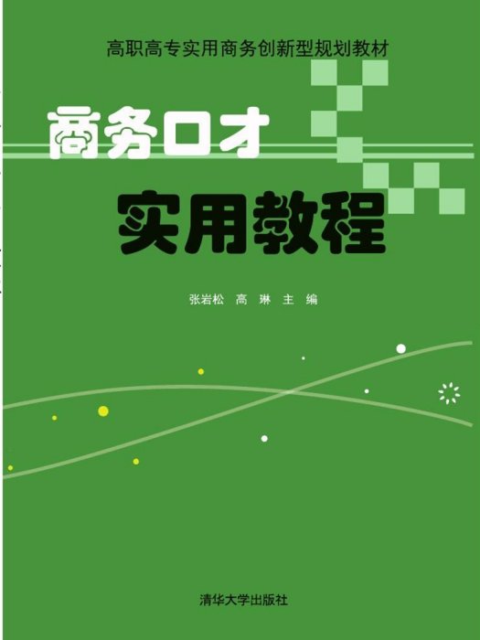 商務口才實用教程(2016年清華大學出版社出版的圖書)