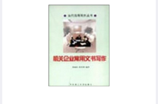 機關企業常用文書寫作/當代套用寫作叢書