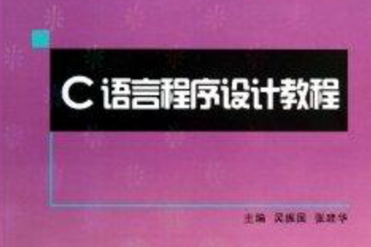 山東省高校統編教材：C語言程式設計教程