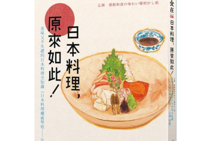 日本料理，原來如此(辻芳樹編著的圖書)