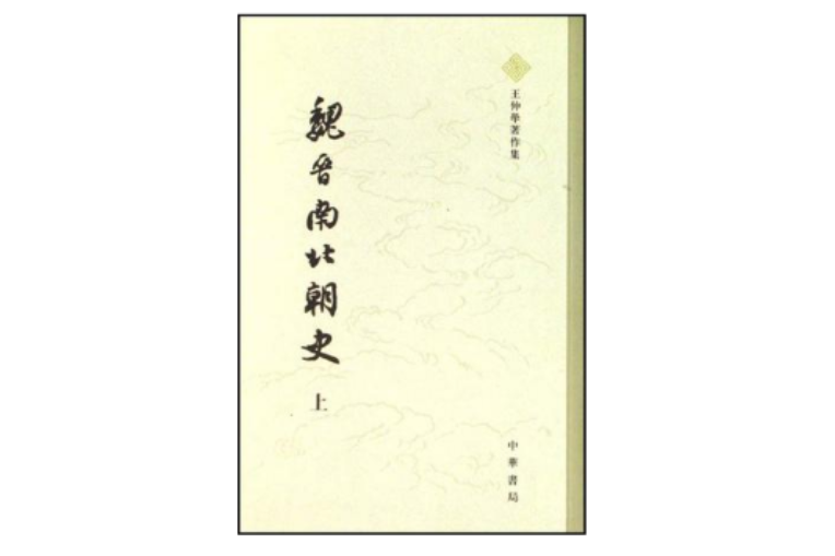 魏晉南北朝史（全二冊）