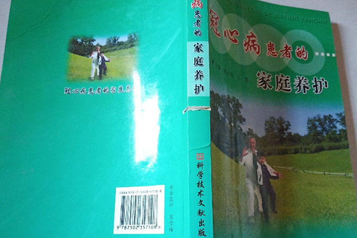 冠心病患者的家庭養護(2007年科學技術文獻出版社出版的圖書)