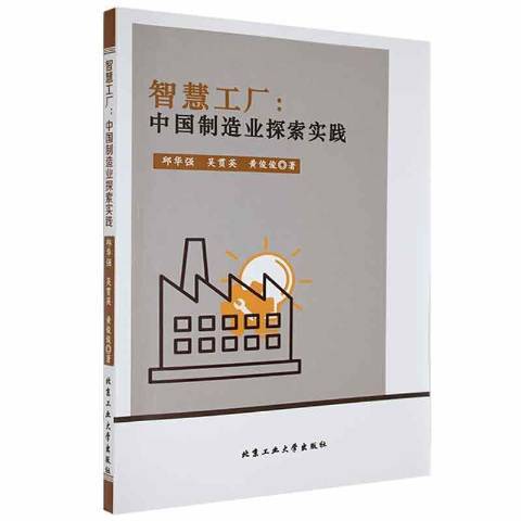 智慧工廠：中國製造業探索實踐(2020年北京工業大學出版社出版的圖書)