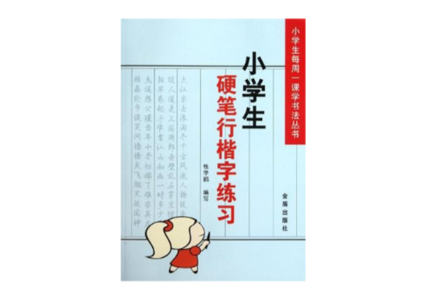 小學生硬筆行楷字練習