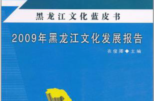 2009年黑龍江文化發展報告