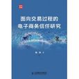 面向交易過程的電子商務信任研究