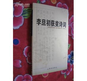 《李旦初獲獎詩詞》