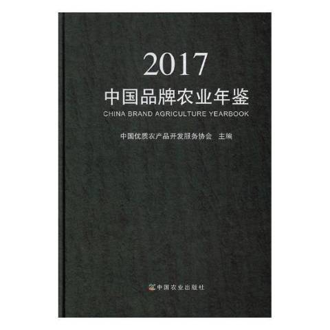 中國品牌農業年鑑：2017