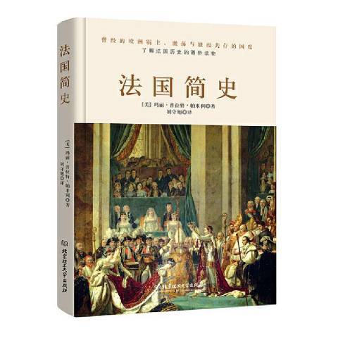 法國簡史(2020年北京理工大學出版社出版的圖書)