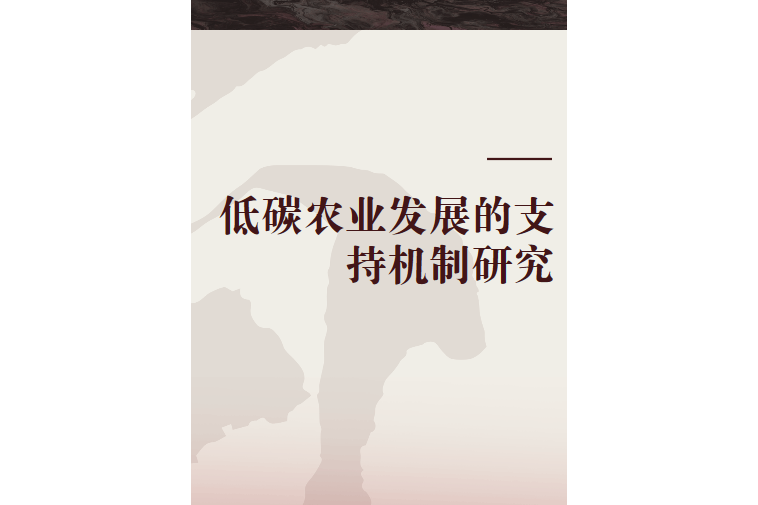 低碳農業發展的支持機制研究