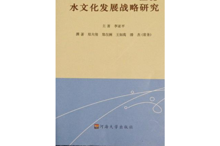 江蘇水文化發展戰略研究