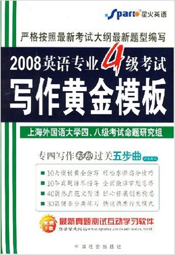 2008英語專業4級考試寫作黃金模板